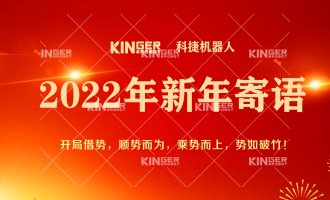 【新年寄语】2022年rb88随行版官网机器人乘势而上， 奋勇争先