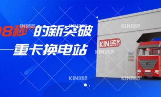【小捷有话说】“108秒”的新突破，重卡换电站助力新能源汽车新腾飞！