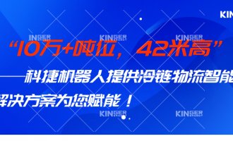 【小捷有话说】 10万+吨位，42米高，rb88随行版官网机器人打造冷链物流智能化系统方案，助力冷链行业高质量发展！